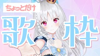 【#歌枠 】ゆるく歌いお話しする🎤【 ＃VTuber/＃白餅だんご  】