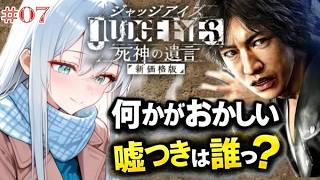 【 ジャッジアイズ実況 】＃7 ついに核心に近づいてきた…真相が見え始める【 初見プレイ /ペンギン Vtuber / 皇みかど 】