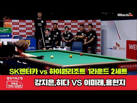 2세트 SK렌터카(강지은,히다)vs하이원리조트(이미래,용현지)[웰컴저축은행 PBA 팀리그 1R]