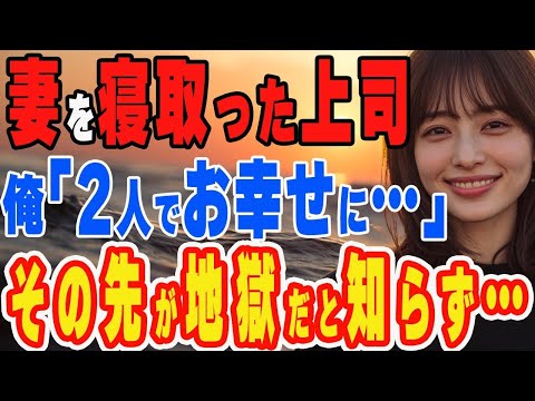 【修羅場】上司に妻をNTR、さらに仕事でも嵌められた…妻｢能無しのあなたはいらない｣ここからは俺のターンだ！【スカッと】