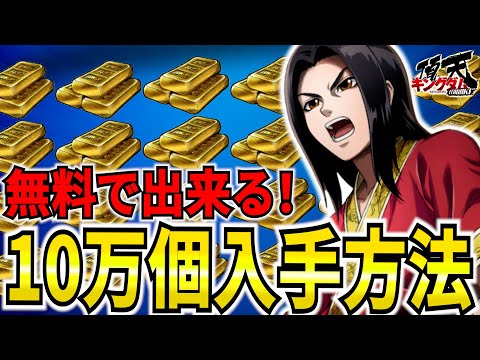 【キングダム頂天】無料で「金10万個以上」入手方法や今やるべきことを解説！【キングダム】