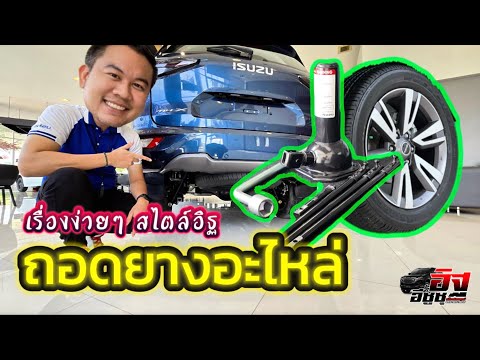 ISUZUMu-xยางแบนเปลี่ยนยางอะ