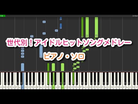世代別！アイドルヒットソングメドレー（ピアノ・ソロ）青い珊瑚礁～LOVEマシーン～Yeah！めっちゃホリディ～恋するフォーチュンクッキー～かわいいだけじゃだめですか？