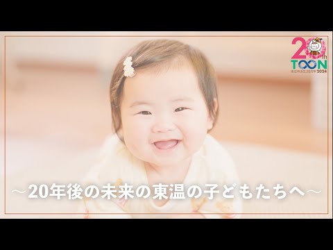 東温市誕生20周年記念動画〜20年後の未来の東温の子どもたちへ〜（Full ver.）