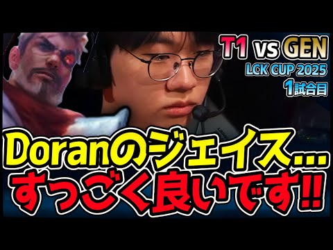 Doranのジェイス覚醒！？UGもベタ褒めの完璧なプレイ！｜T1 vs GEN 1試合目 2025 LCK CUP｜LoL実況解説