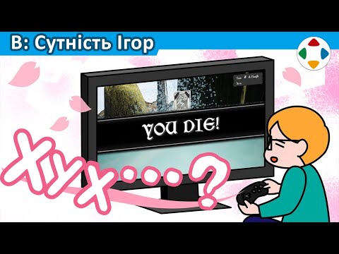 Смерть, як Полегшення? [Сутність Ігор]