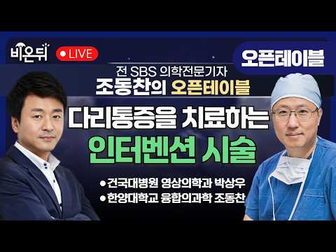 [조동찬의 오픈테이블] 다리통증을 치료하는 인터벤션시술 / 한양대학교 융합의과학 <strong>조동찬</strong>, 건국대병원 영상의학과 박상우