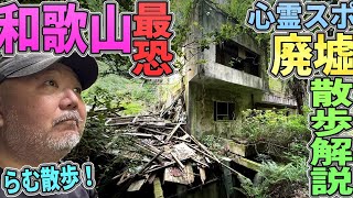 【らむ散歩】和歌山最恐心霊スポ廃墟散歩解説！【大正から続く…】