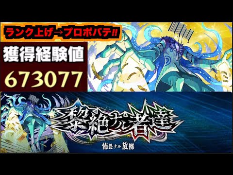 【モンスト】黎絶『プロポバテ』攻略を楽しむ!!《ランク上げを添えて》【ぺんぺん】