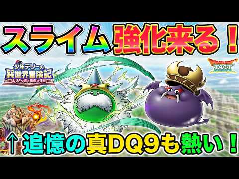 【ドラクエタクト】グランスライムがガチャ！追憶の真DQ9は各種おいしいやつ！【異世界冒険記】