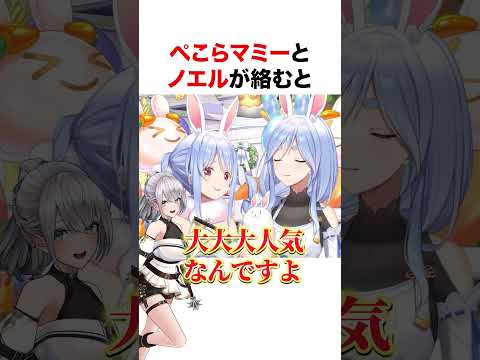 ノエルの味方をするぺこらマミー【ホロライブ】#shorts