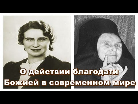 О действии благодати Божией в современном мире монахиня Елена (Казимирчак-Полонская) Глава 2