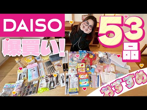 【ダイソー】ギャル曽根のおすすめ商品紹介!53品爆買い!