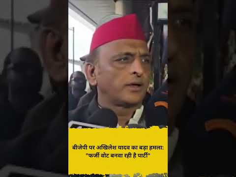 बीजेपी पर अखिलेश यादव का बड़ा हमला फर्जी वोट बनवा रही है पार्टी
