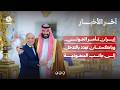 إيران تأمر الحوثي بإغلاق باب المندب وباكستان تهدد بالتدخل إلى جانب السعودية | آخر الاخبار