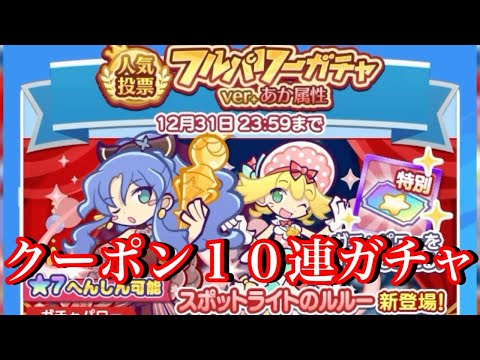 【ぷよクエ】人気投票赤属性ガチャをクーポンだけで10連した結果