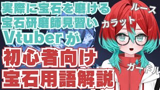 【雑学】初心者向け宝石用語解説12選！【宝石研磨職人見習いVtuber】