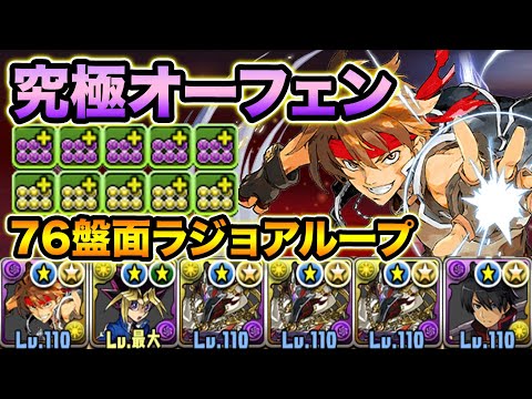 76盤面の正月ラジョアループが爽快感抜群で楽しい！強化された究極オーフェン使ってみた！裏修羅の幻界、富士見ファンタジア文庫レジェンド【スー☆パズドラ】