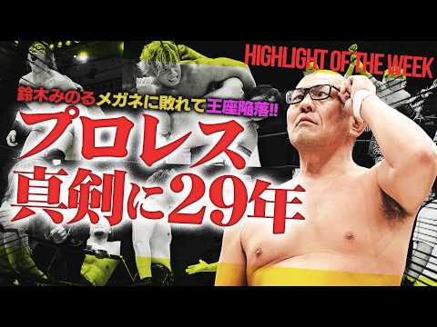 【真剣】鈴木みのるがメガネに敗北！“こんなプロレス”ばかりで29周年！TAKESHITAがジョン・ロビンソンの金的に悶絶…中心に立つのは上野かKANONか＜Highlight of the week＞
