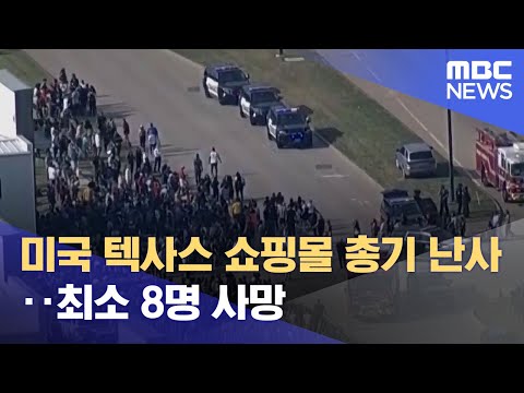 미국 텍사스 쇼핑몰 총기 난사‥최소 8명 사망 (2023.05.07/12MBC뉴스)