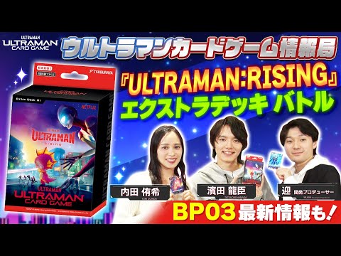 初エクストラデッキ「ULTRAMAN：RISING」でバトル！「ウルトラマンカードゲーム情報局」#17