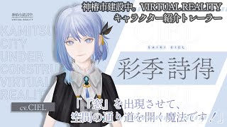 「詩得」キャラクター紹介トレーラー【神椿市建設中。VIRTUAL REALITY】