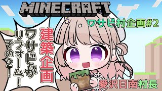 【Minecraft】ワサビ村企画　豆腐建築をワサビ達がビフォーアフター！！パート2！　　【＃愛沢日南 】 ＃日南オンステージ