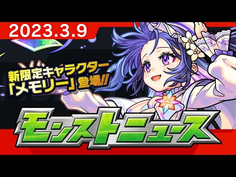 モンストニュース[3/9]モンストの最新情報をお届けします！【モンスト公式】