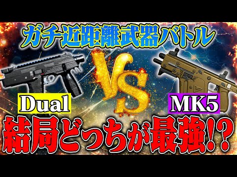 【近距離対決】アプデ後に強化された"MK5"と"Dual TMP"どっちが最強なのか検証したら…【荒野行動】