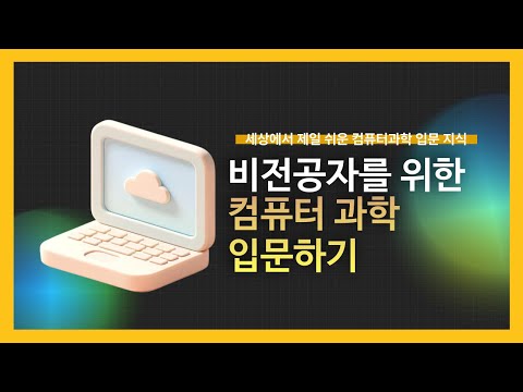 [강의 미리보기] 비전공자를 위한 컴퓨터 과학 입문하기