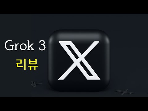 요즘 이야기 많이 나오는 Grok 3은 과연?