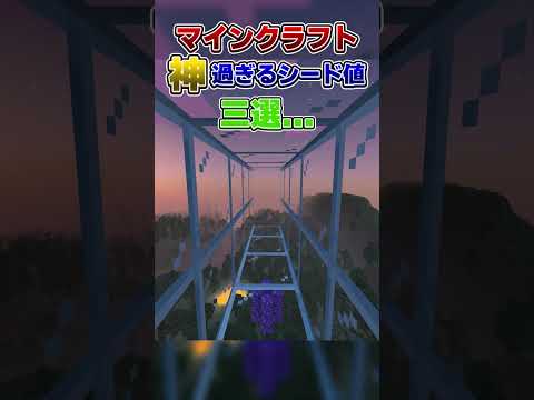 【絶景】マジで神すぎるシード値3選...? #ネタ #マインクラフト #shorts