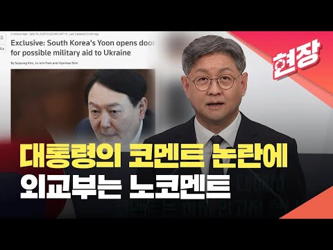 [현장영상] 윤 대통령의 우크라이나 군사 지원 가능성 ‘코멘트’ 논란에 외교부는 ‘노코멘트’ / KBS