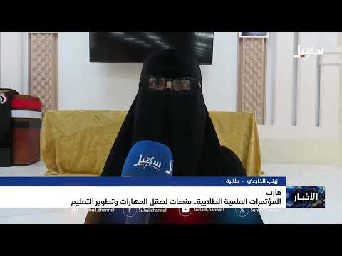 المؤتمرات العلمية الطلابية في مأرب... منصات لصقل المهارات وتطوير التعليم