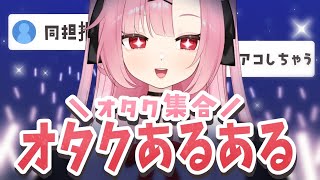 【初見大歓迎🌸】オタク集合‼️みんなで推し、語らない？【高校生VTuber】