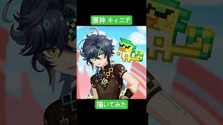 原神のキィニチ描いてみました！ #shorts #イラスト