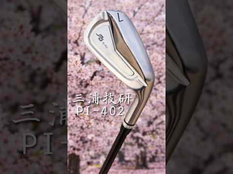 三浦技研 PI-402 本日発売!#ゴルフ #ゴルフレッスン #ゴルフスイング #golf #shorts