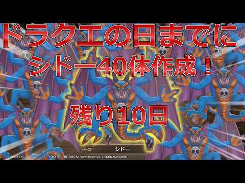 【DQM3】真・ドラクエの日までに初級エリアまでで、シドー４０体作成！残り10日