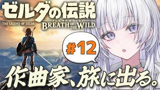 【自由奔放】とうとうガノン戦前夜！心も体も万全に鍛えます。ゼルダの伝説ブレス オブ ザ ワイルド【 #UNIT_B / #清澄ライラ】
