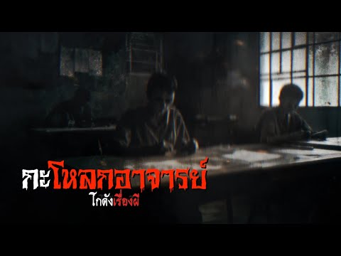 กะโหลกอาจารย์|โกดังเรื่องผี