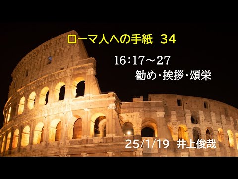 ローマ人への手紙 #34 勸め・挨拶・頌榮 16:17-27 井上俊哉