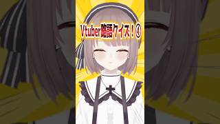 【問題】Vtuber略語クイズ④【企業勢Vtuber】 #らいとあっぷ #vtuber #推しをお探しですか #shorts