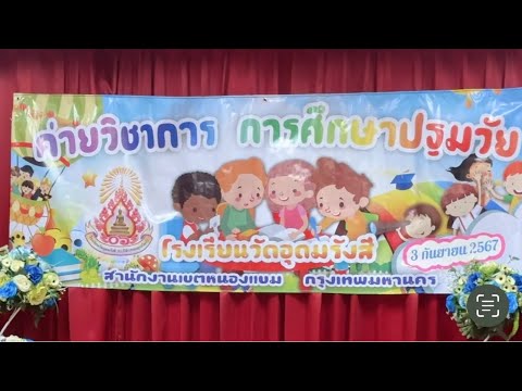 ค่ายวิชาการkindergartenปฐมวั