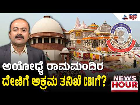 ಸುಪ್ರೀಂ ಕೋರ್ಟ್ ನಲ್ಲಿ CBI ತನಿಖೆ ಕೋರಿದ್ದ ಅರ್ಜಿಗಳ ವಿಚಾರಣೆ | News Hour | Ayodhya Ram Mandir Donation