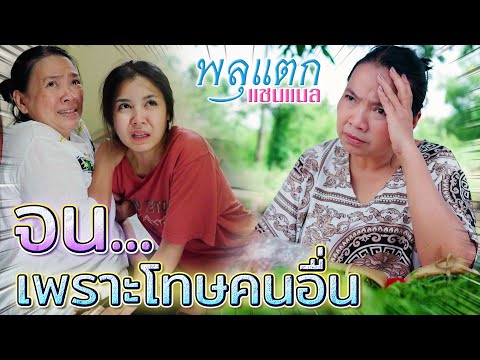 จนเพราะโทษคนอื่น-!!-มือไม่ทำจะ จนเพราะโทษคนอื่น-!!-มือไม่ทำจะ
