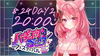 【 #バ美肉ロックフェスティバル 】Day2 8/24(日) 20:00～ 【メデア・メディック】 ボイチェンVtuberによる歌枠リレー！