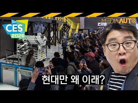 현대차 주식 들썩, 미국서 뭐 보여줬길래 // CES 2026, 모베드, 아틀라스, 보스턴다이내믹스, 현대위아