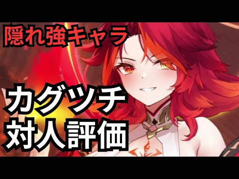 カグツチを対人評価させていただきました！～1ヶ月使用してみて〜 放置少女
