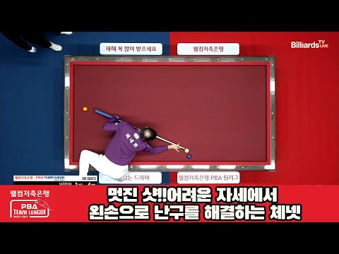 멋진 샷!!어려운 자세에서 왼손으로 난구를 해결하는 체넷[웰컴저축은행 PBA 팀리그 2023-2024] 5R