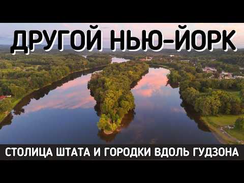Нью-Йорк, которого вы не знаете. Столица штата и долина Гудзона
